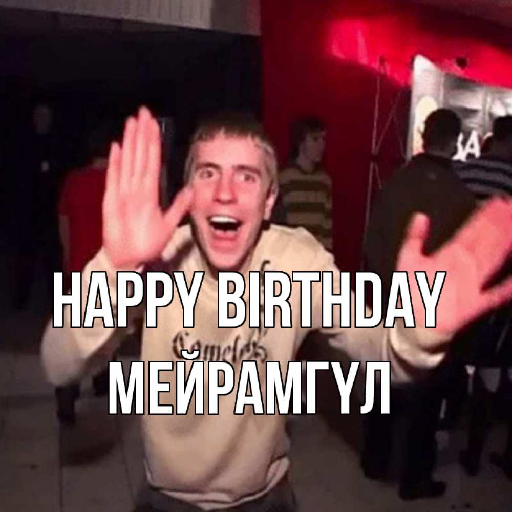 Greetings card с именем, МЕЙРАМГҮЛ Happy Birthday Веселье Мем Greetings with text for free download 