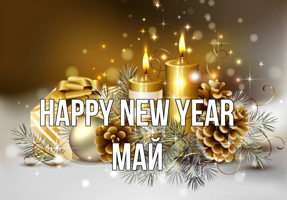 Greetings card с именем, Май Happy New Year новый год Greetings with text for free download 