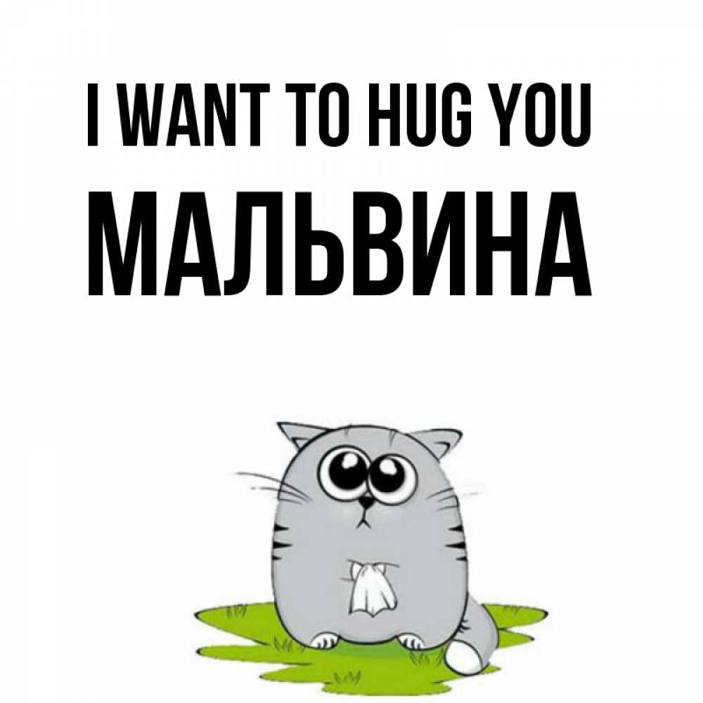 Greetings card с именем, Мальвина I want to hug you котик теребит платочек сидя на травке Greetings with text for free download 