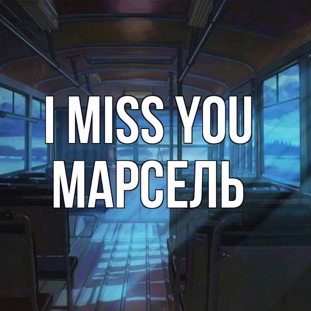 Greetings card с именем, Марсель I miss you тоска Greetings with text for free download 