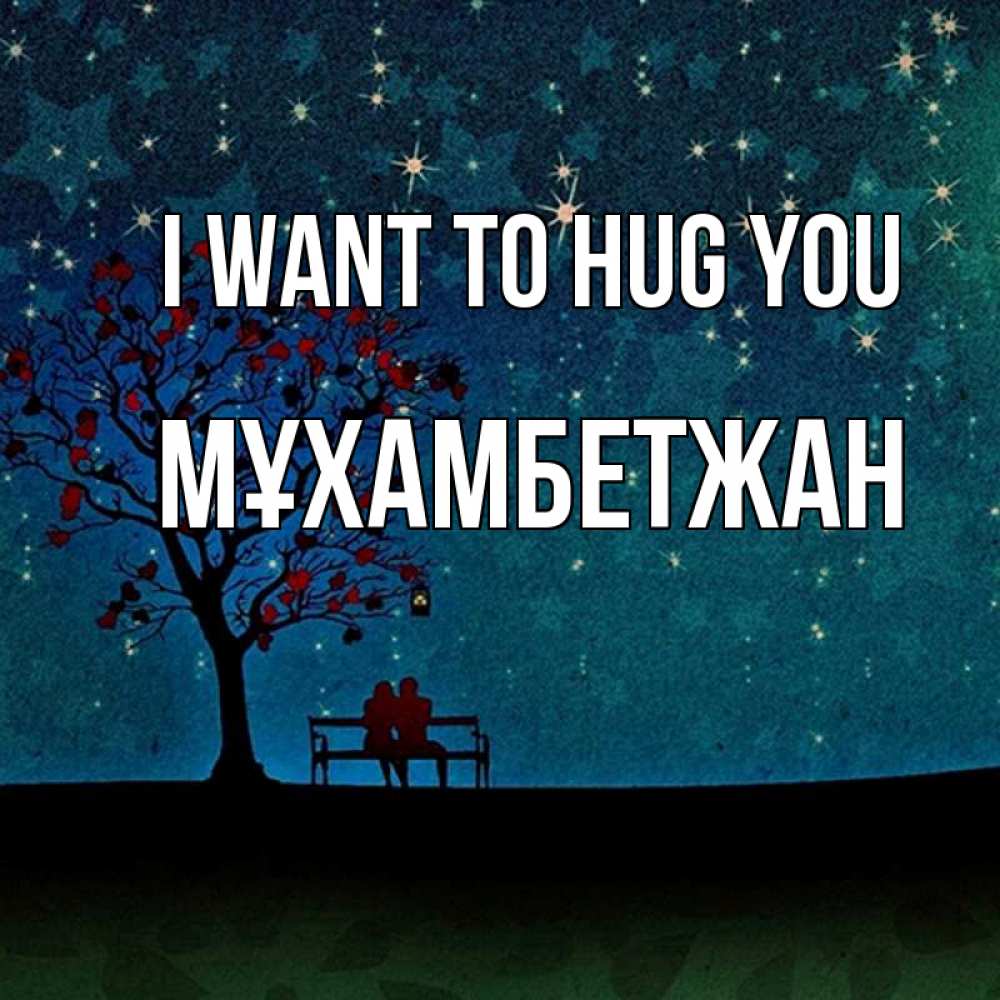 Greetings card с именем, МҰХАМБЕТЖАН I want to hug you много звезд Greetings with text for free download 