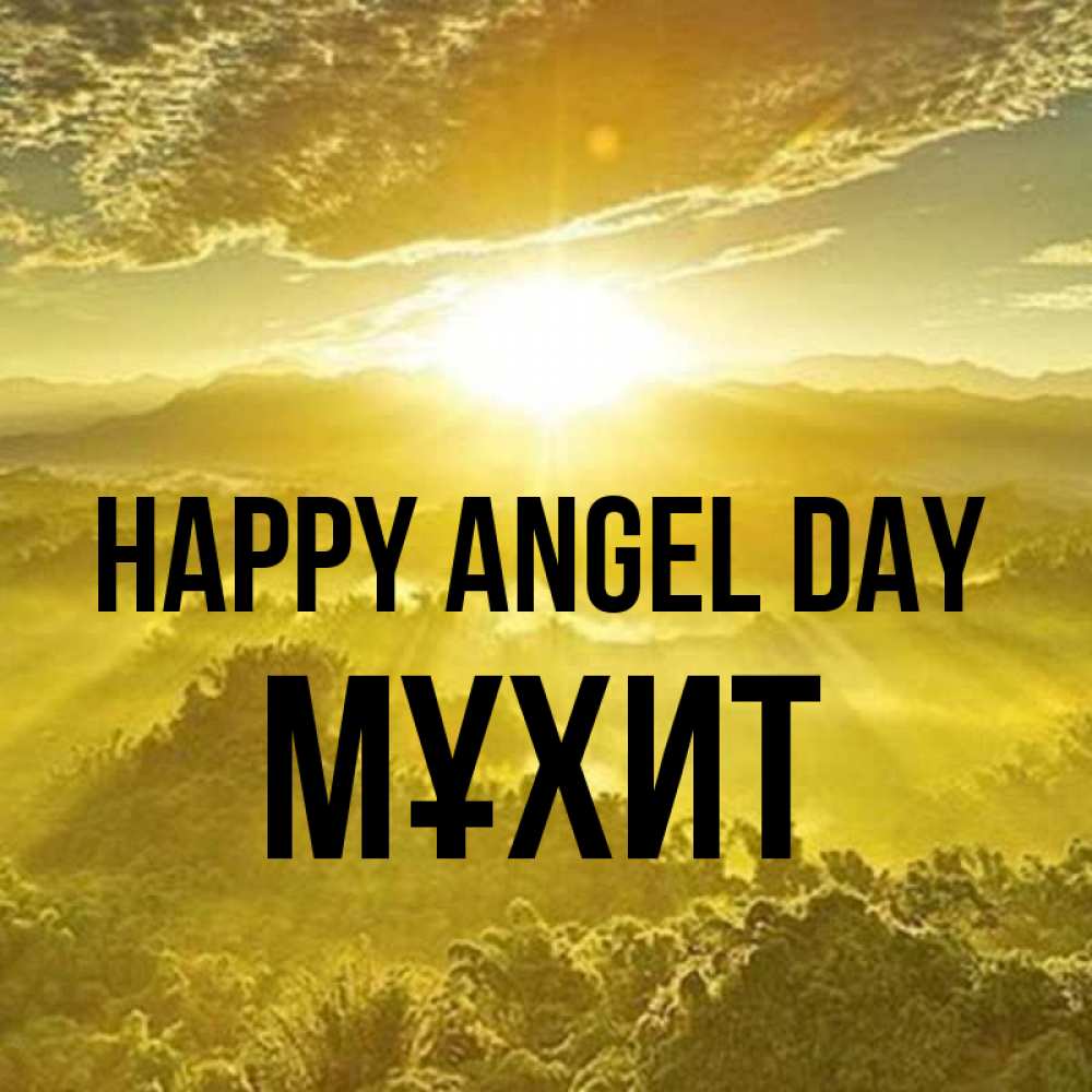 Greetings card с именем, МҰХИТ happy angel day леса и небо в желтом Greetings with text for free download 