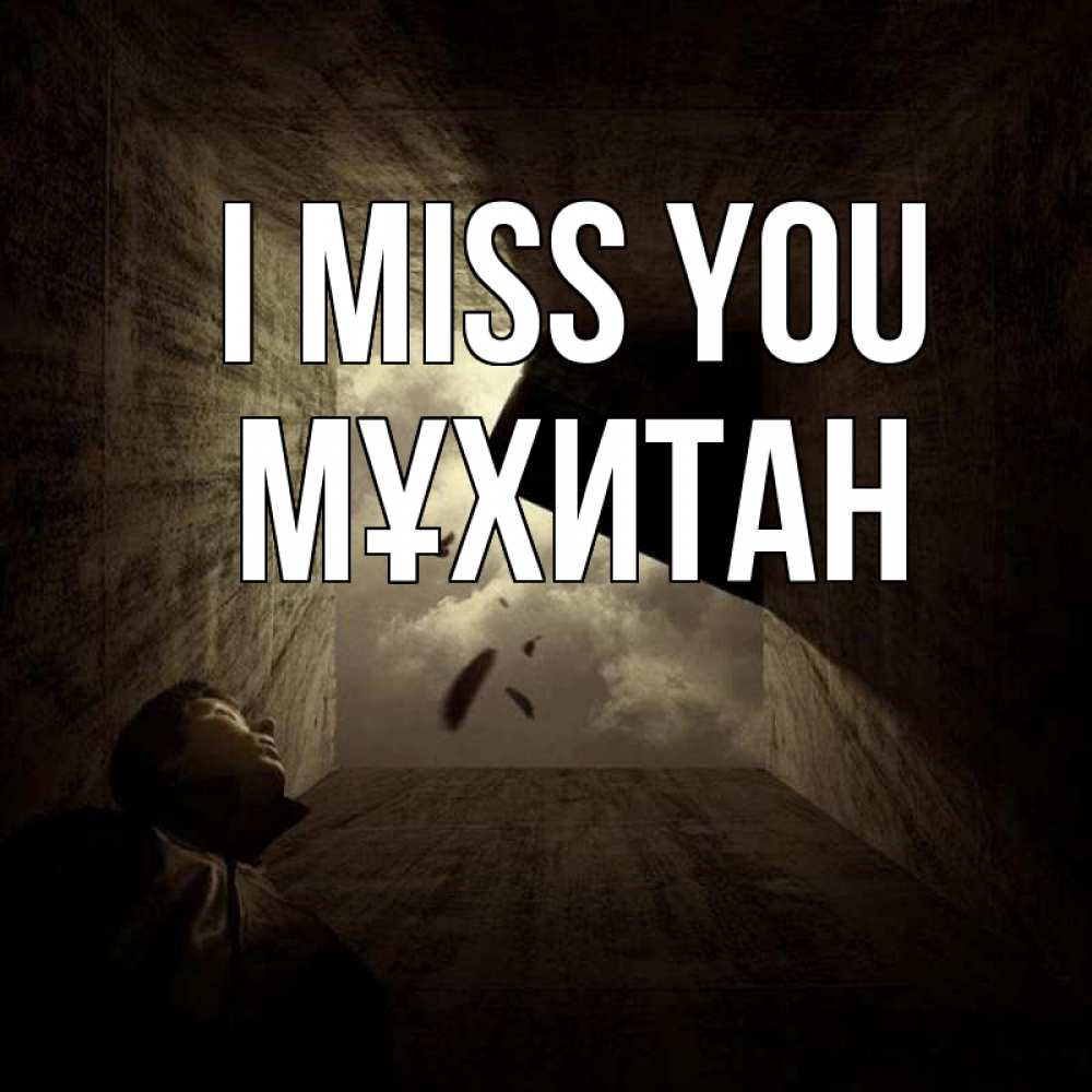 Greetings card с именем, МҰХИТАН I miss you тут Greetings with text for free download 