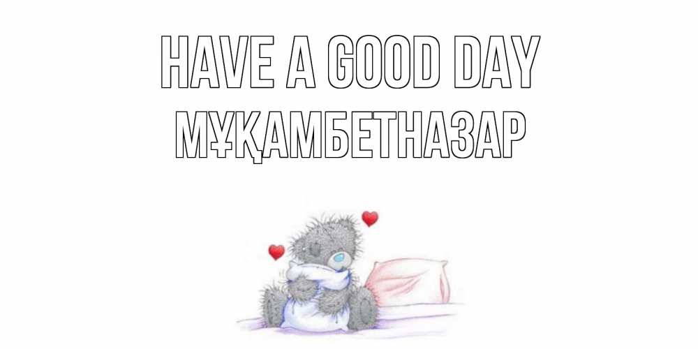 Greetings card с именем, Мұқамбетназар Have a good day хорошего дня с именем Greetings with text for free download 