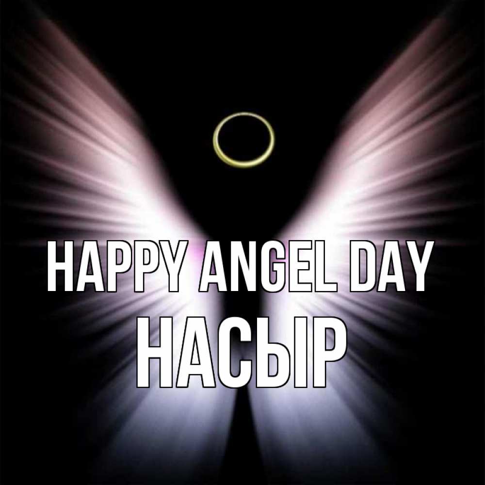 Greetings card с именем, НАСЫР happy angel day ангел из света Greetings with text for free download 
