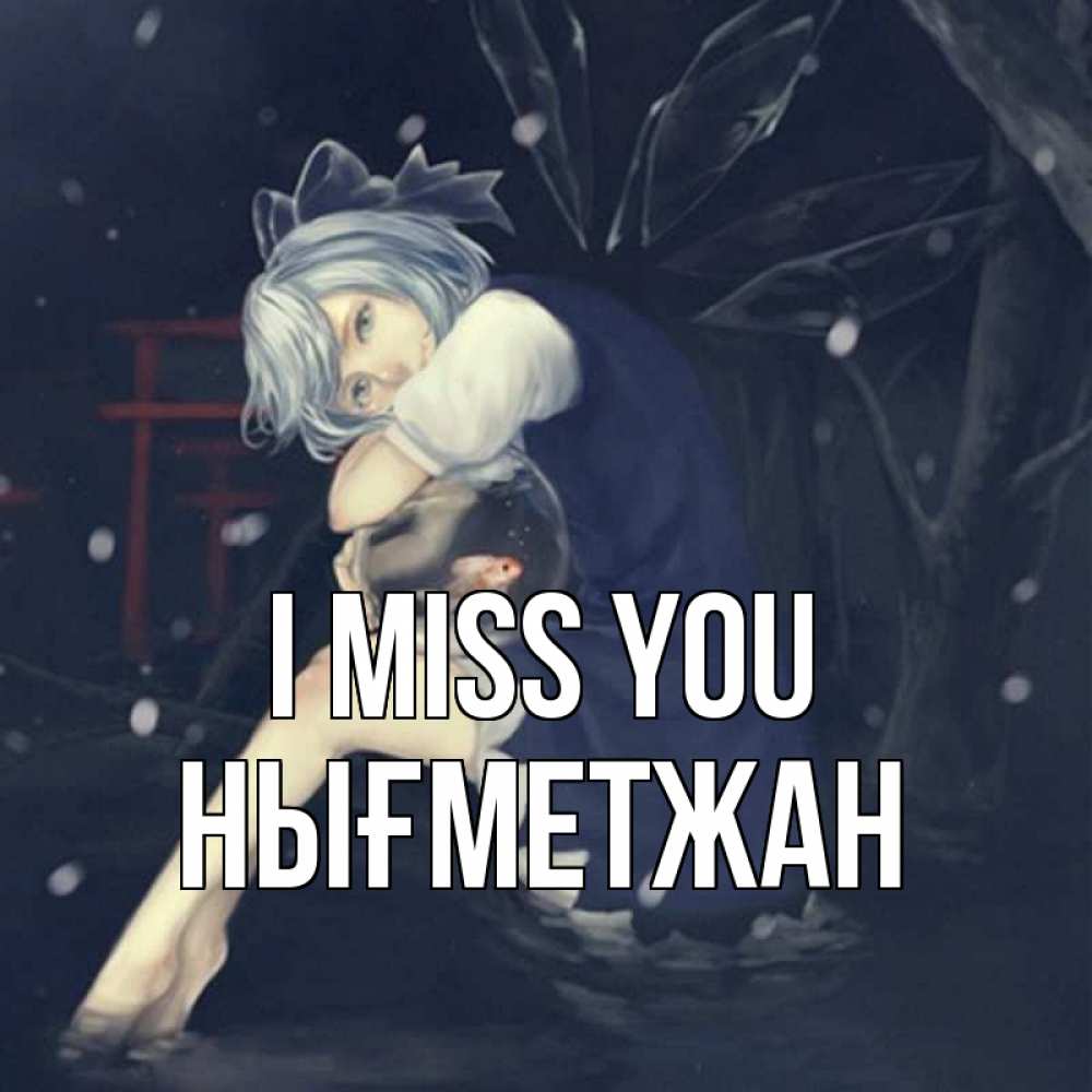 Greetings card с именем, НЫҒМЕТЖАН I miss you рыбка в аквариуме Greetings with text for free download 