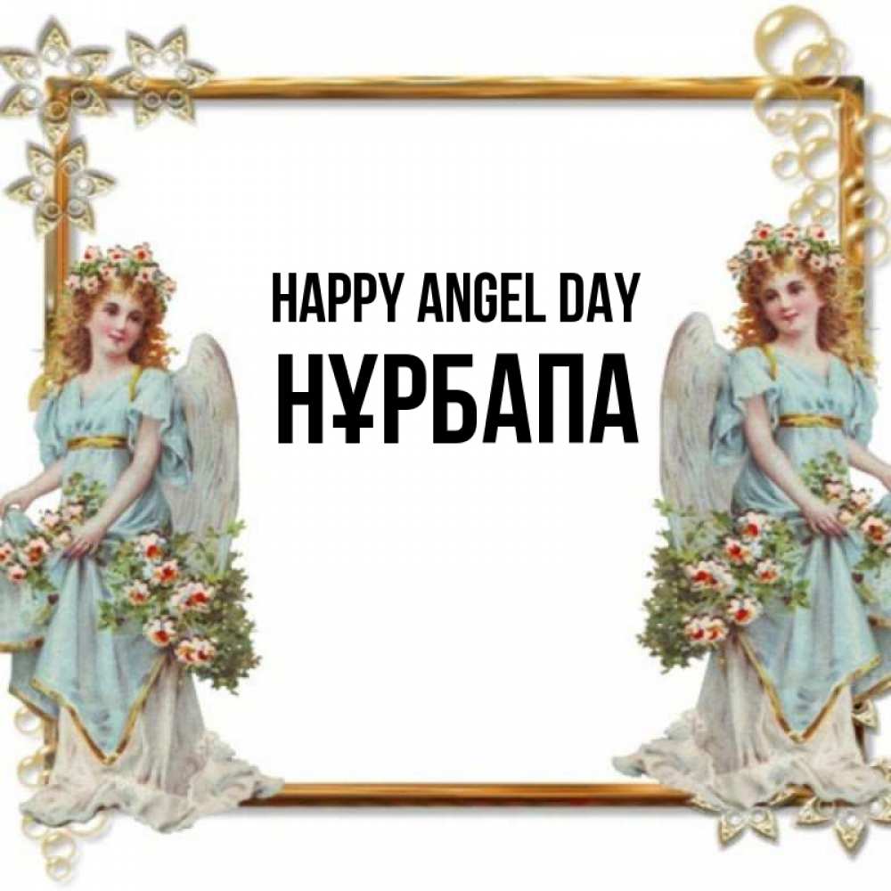 Greetings card с именем, НҰРБАПА happy angel day рамочка из золота и ангелы Greetings with text for free download 