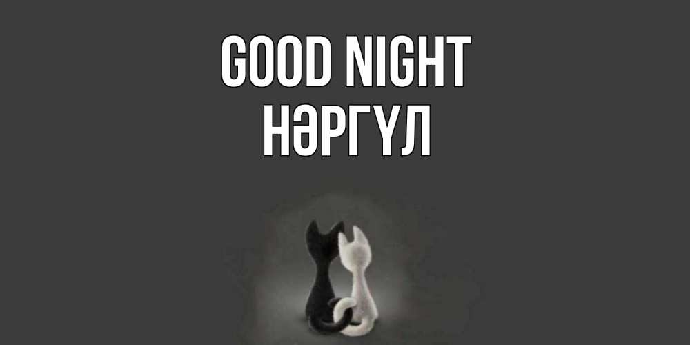 Greetings card с именем, НӘРГҮЛ Good night коты Greetings with text for free download 