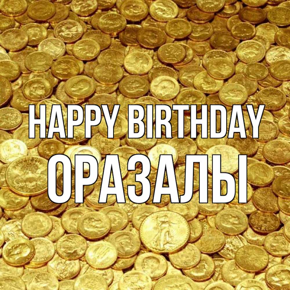 Greetings card с именем, ОРАЗАЛЫ Happy Birthday с пожеланием разбогатеть Greetings with text for free download 