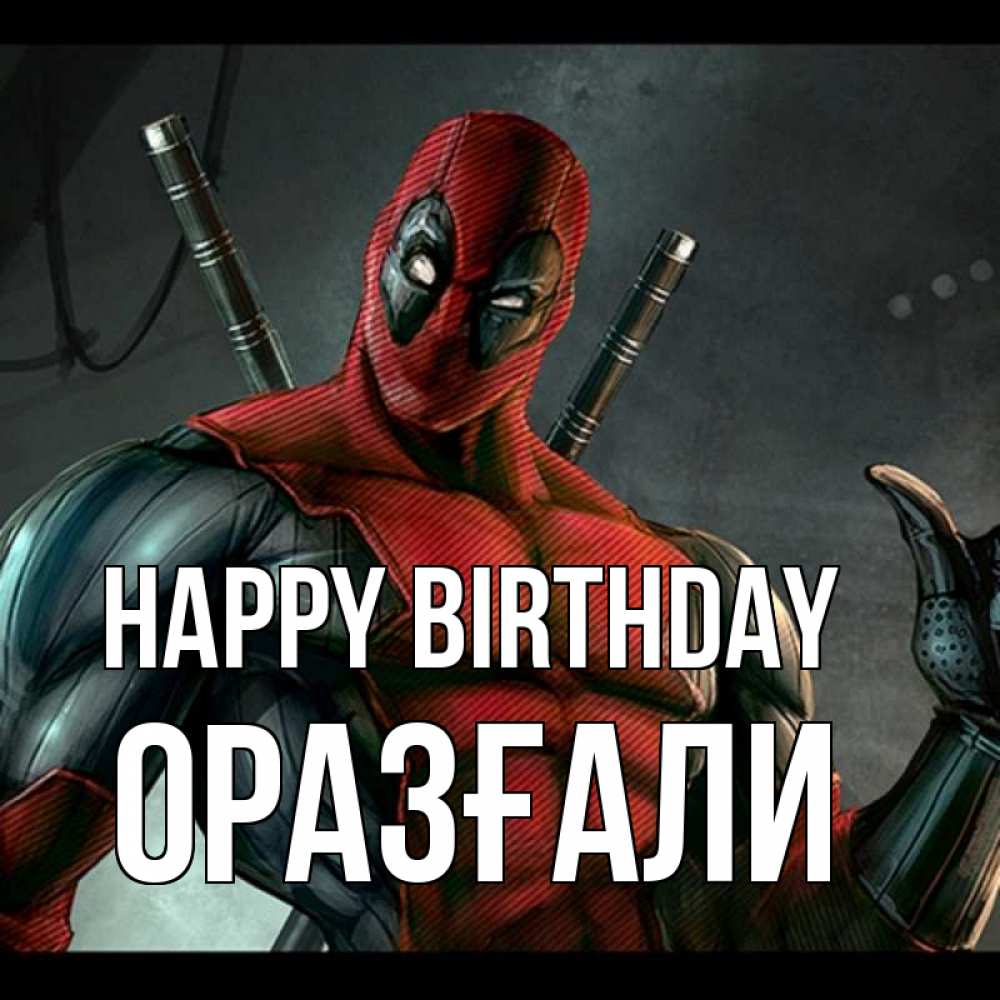 Greetings card с именем, ОРАЗҒАЛИ Happy Birthday марвел супергерои Greetings with text for free download 