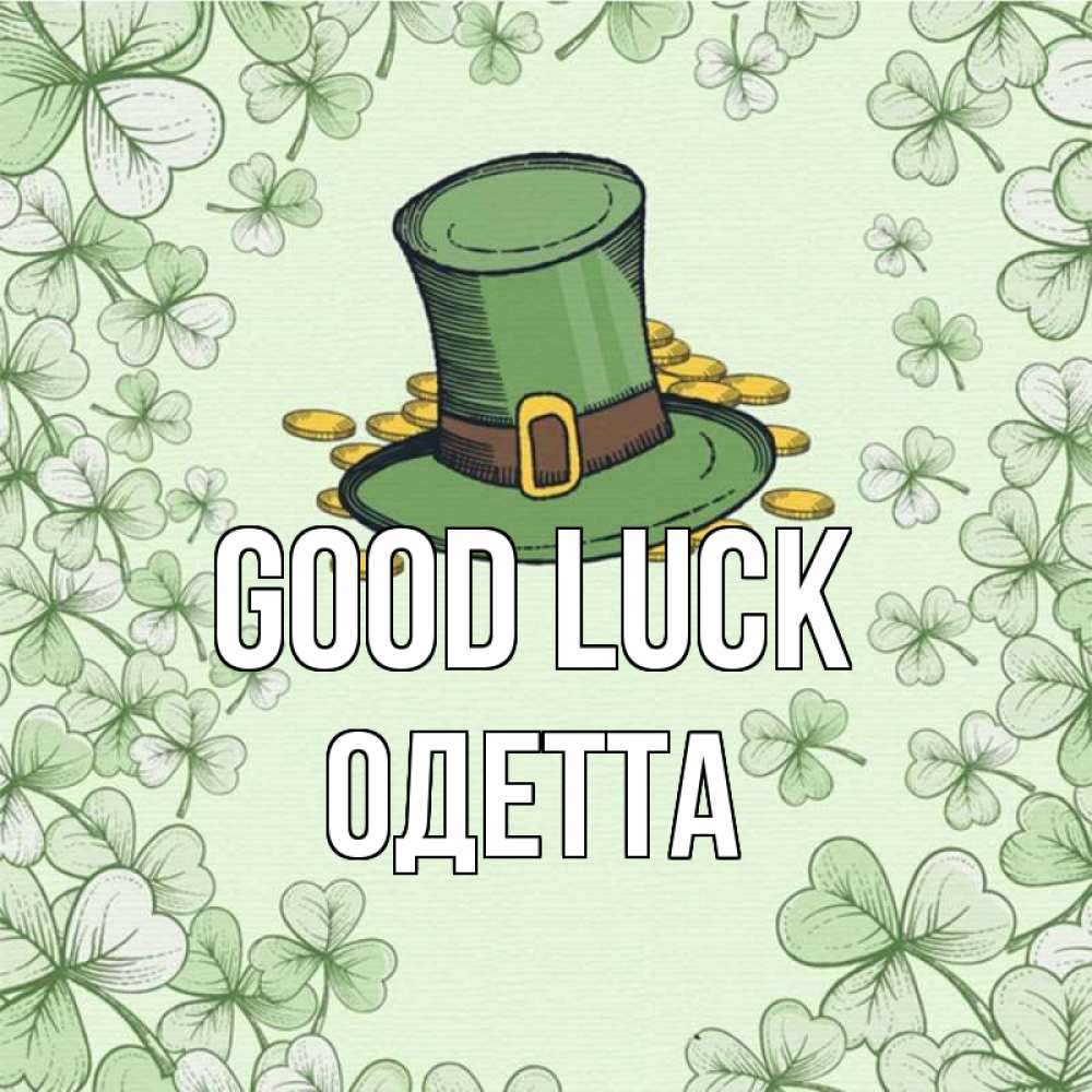 Greetings card с именем, Одетта Good luck клевер Greetings with text for free download 
