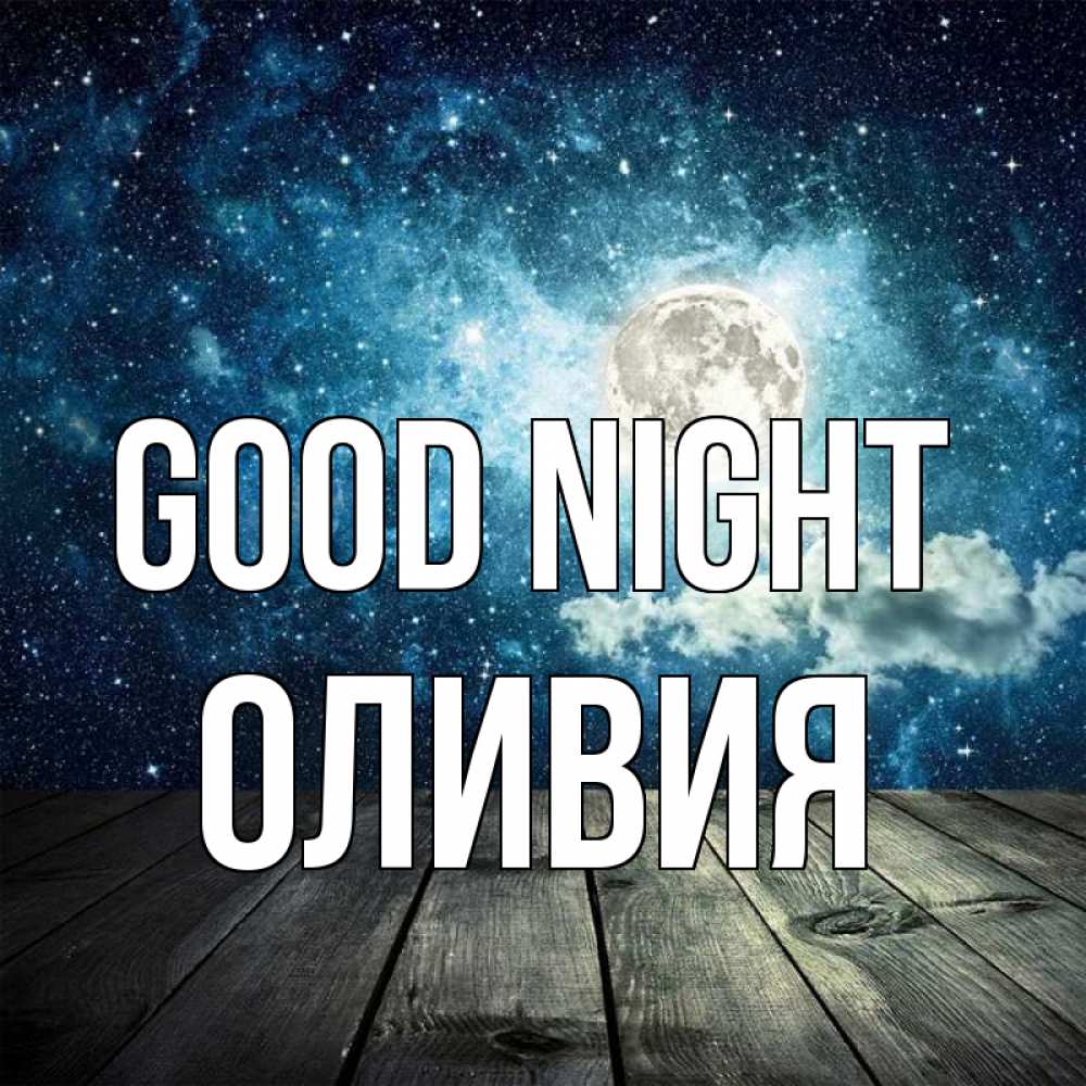 Greetings card с именем, Оливия Good night луна Greetings with text for free download 
