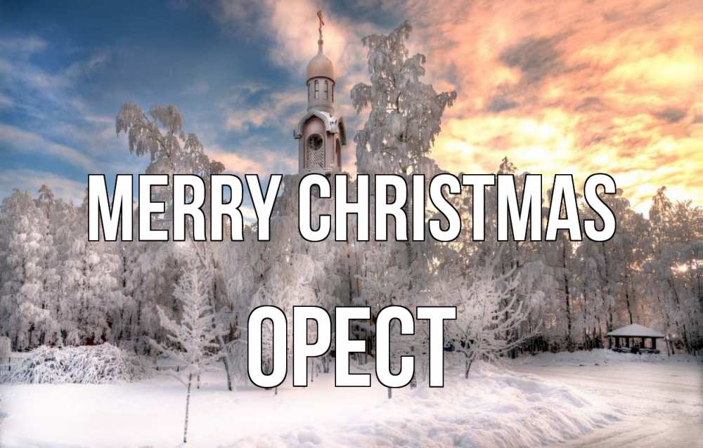 Greetings card с именем, Орест Merry Christmas лес, зима 2 Greetings with text for free download 