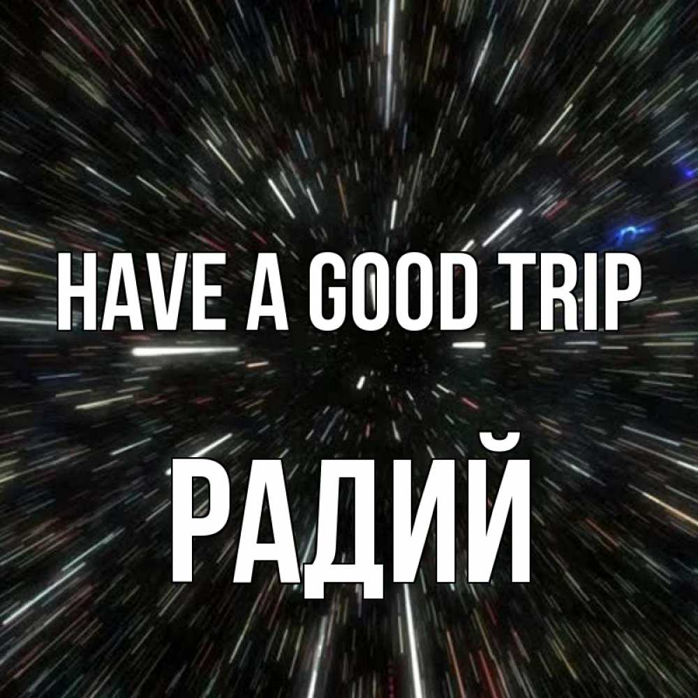Greetings card с именем, Радий Have a good trip туннель Greetings with text for free download 