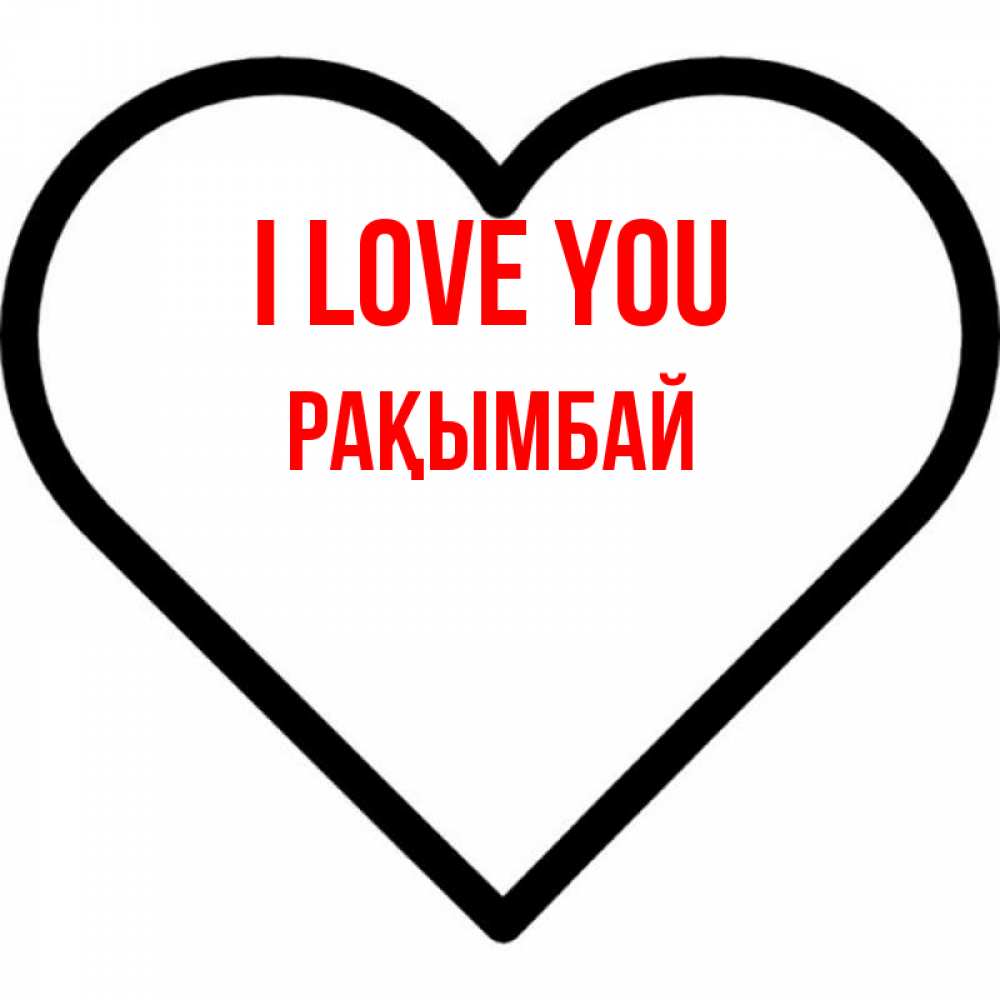 Greetings card с именем, Рақымбай I love you посто Greetings with text for free download 