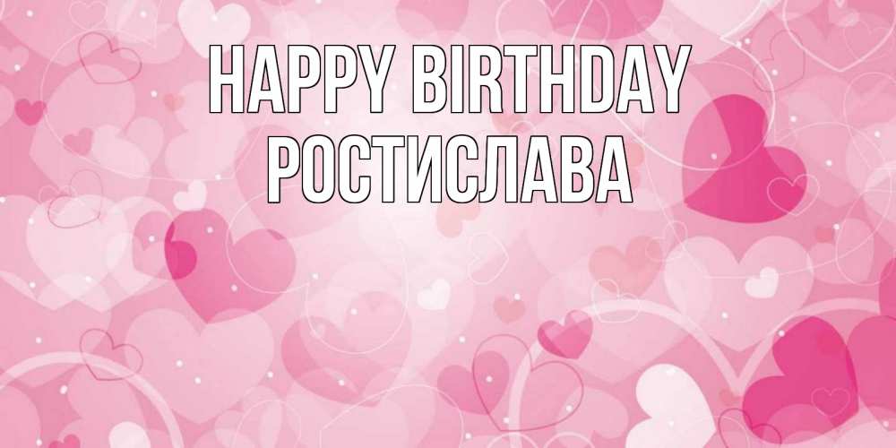 Greetings card с именем, Ростислава Happy Birthday абстрактные узоры и сердечки Greetings with text for free download 