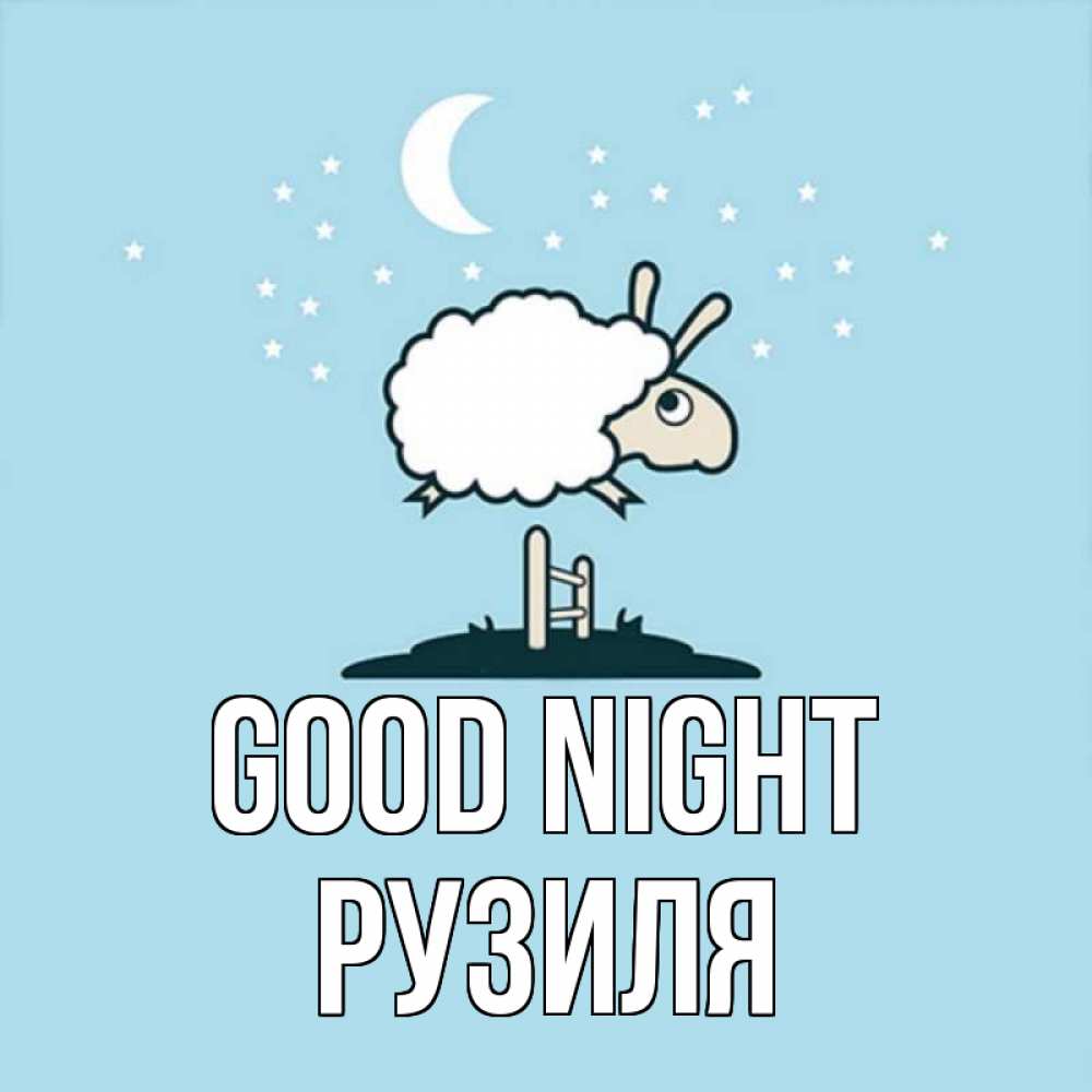 Greetings card с именем, Рузиля Good night с животными сладких сноведений Greetings with text for free download 