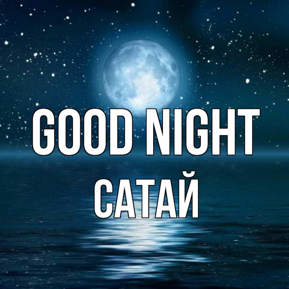 Greetings card с именем, САТАЙ Good night звезды Greetings with text for free download 