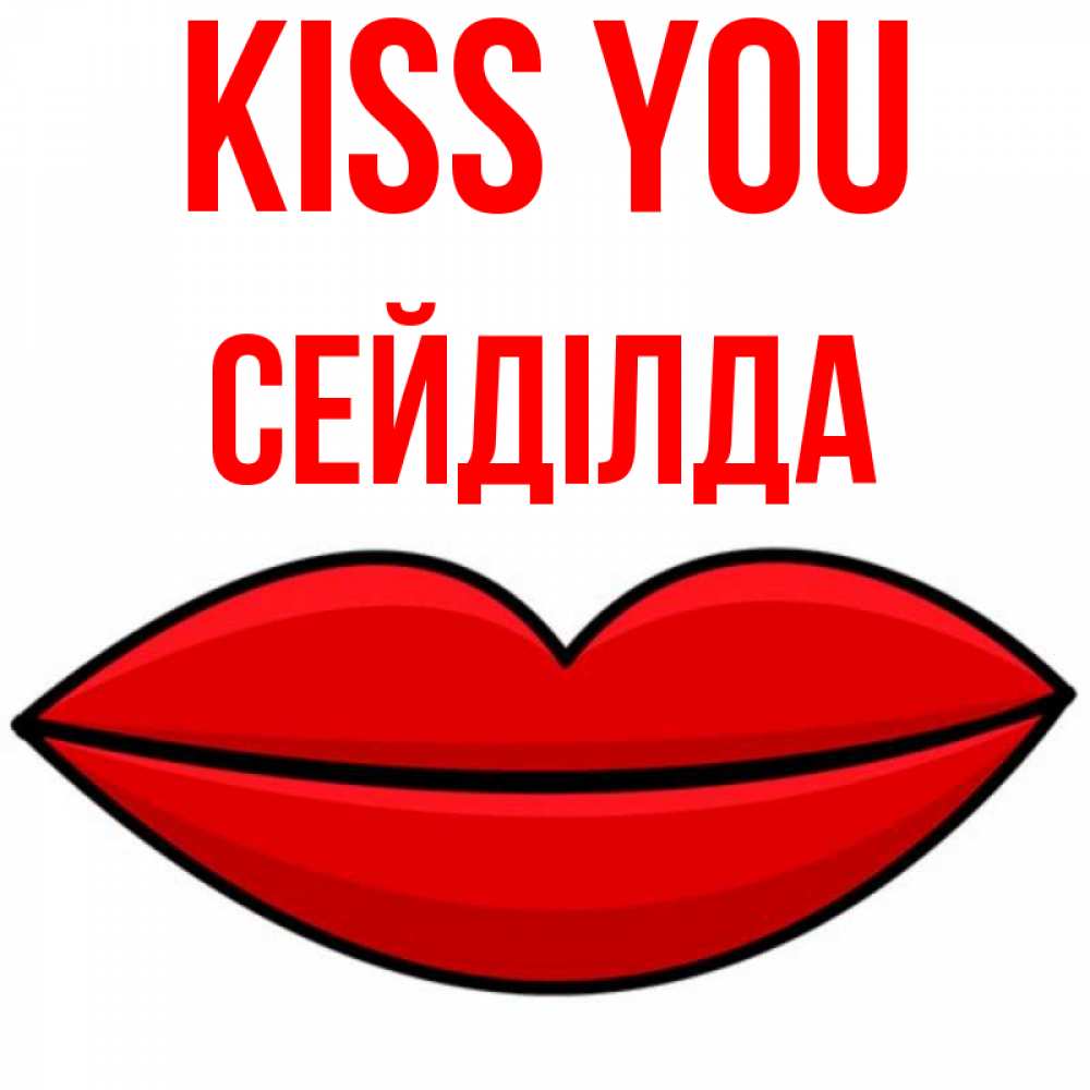 Greetings card с именем, СЕЙДІЛДА Kiss you губы векторные Greetings with text for free download 