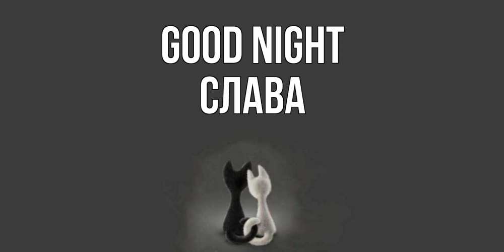 Greetings card с именем, Слава Good night коты Greetings with text for free download 