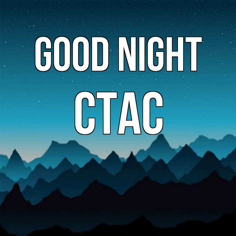 Greetings card с именем, Стас Good night сладких снов звездное небо Greetings with text for free download 