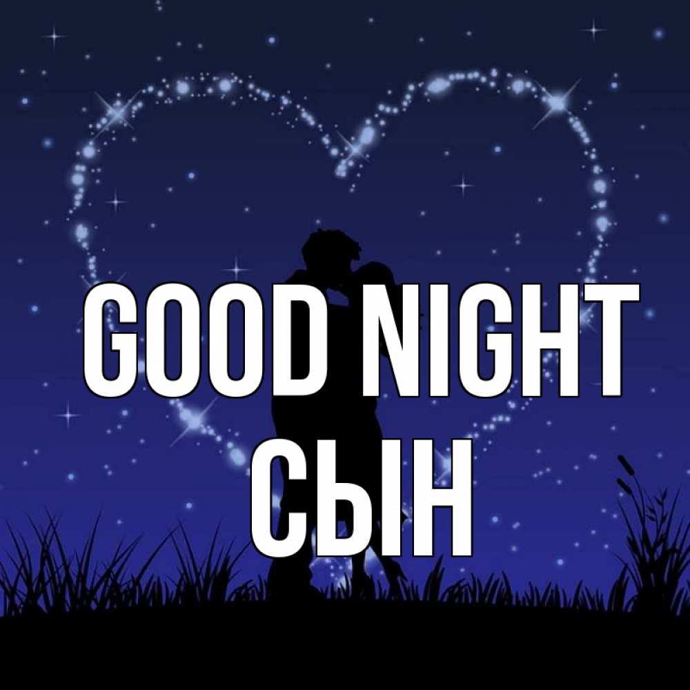 Greetings card с именем, Сын Good night сладких снов Greetings with text for free download 