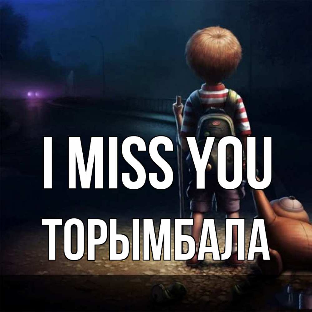 Greetings card с именем, ТОРЫМБАЛА I miss you скучно Greetings with text for free download 