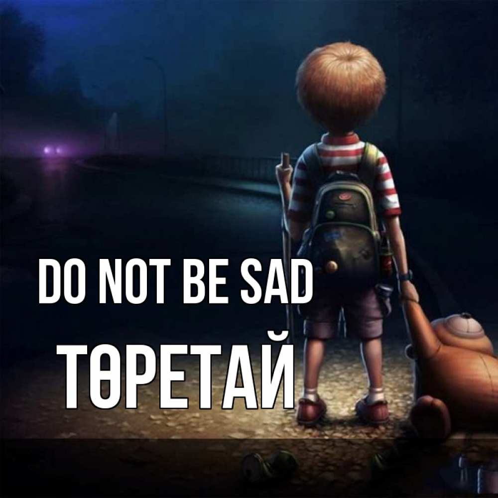 Greetings card с именем, Төретай Do not be sad мишка рюкзак ребенок Greetings with text for free download 