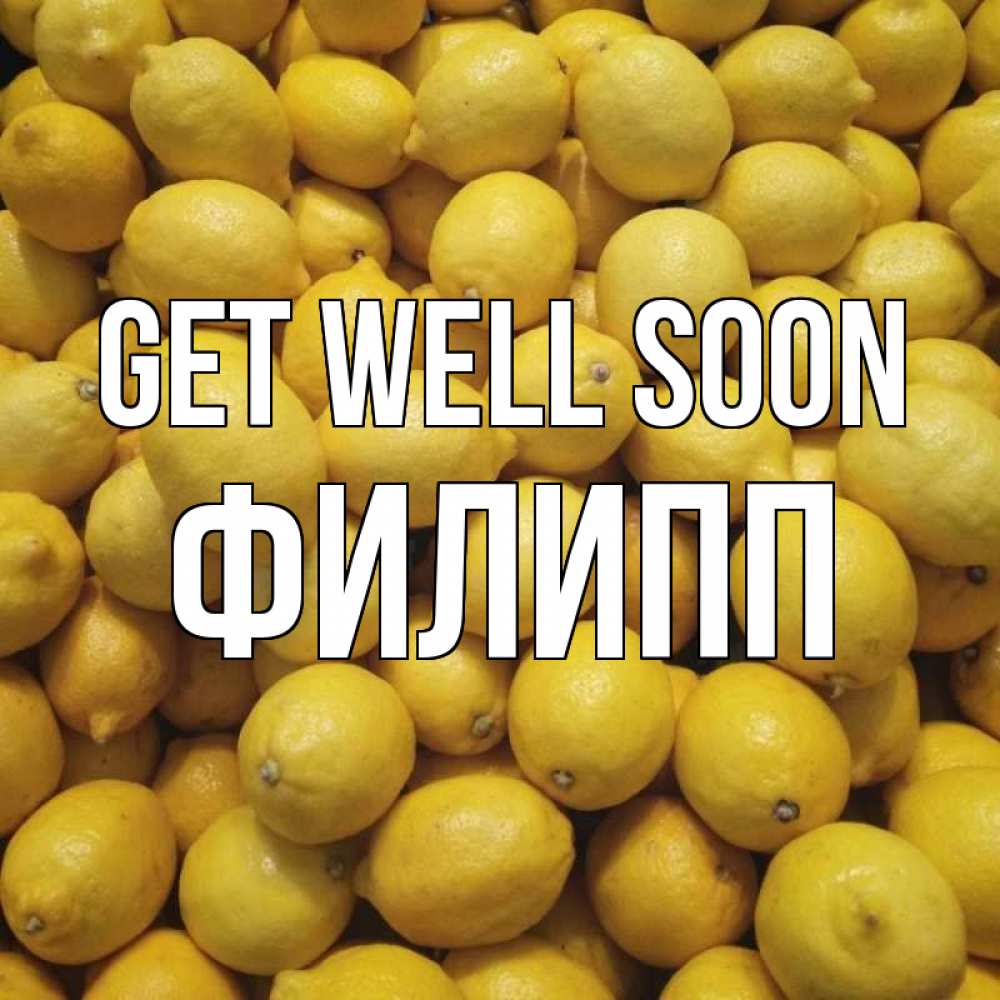 Greetings card с именем, Филипп Get well soon это точно поможет Greetings with text for free download 