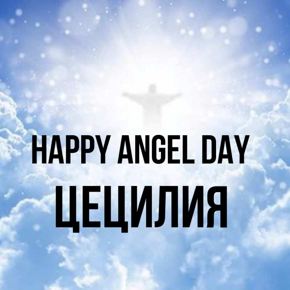 Greetings card с именем, Цецилия happy angel day ангел на облаках в свете солнца Greetings with text for free download 