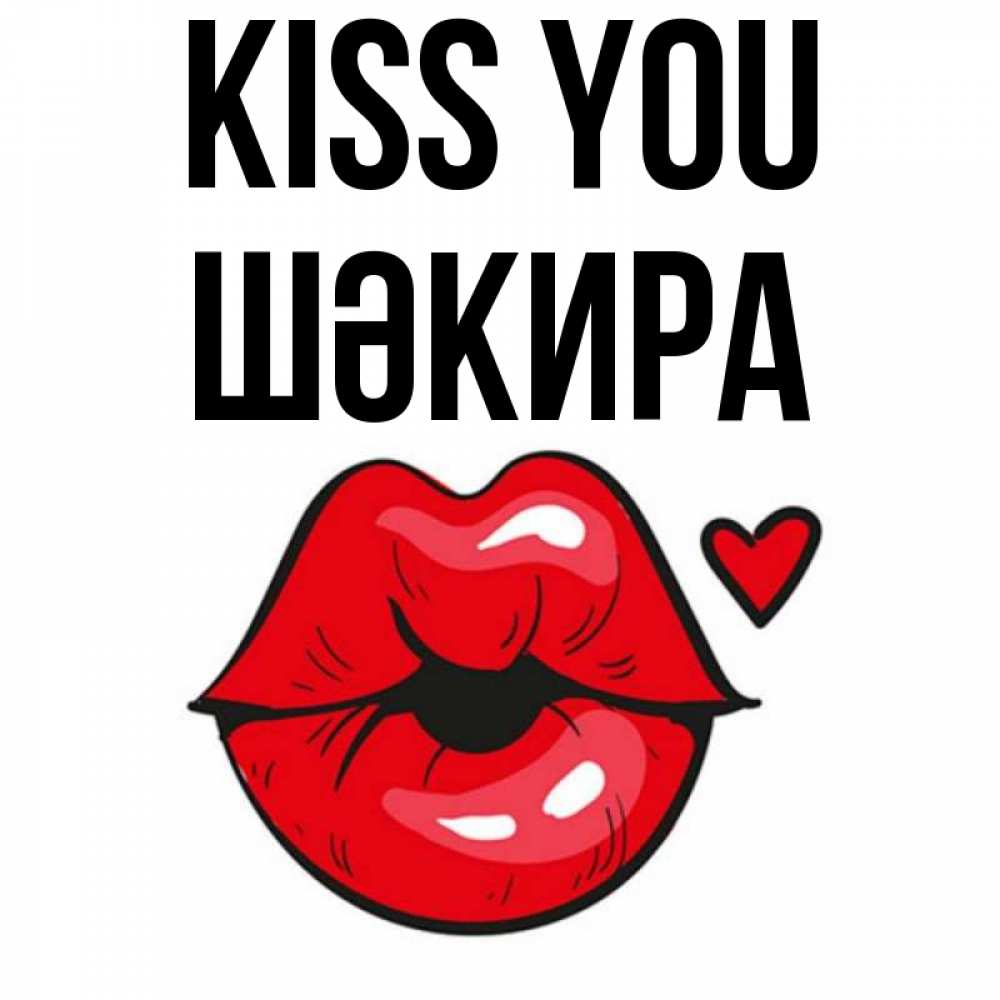 Greetings card с именем, ШӘКИРА Kiss you открытка с поцелуем любви для парня Greetings with text for free download 