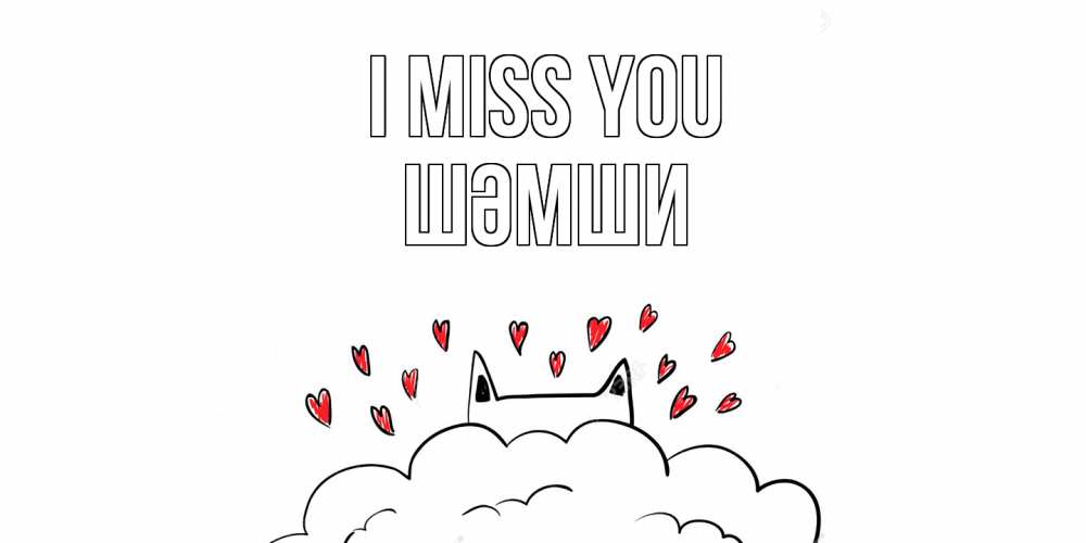 Greetings card с именем, ШӘМШИ I miss you котик скучает по тебе очень с сердечками Greetings with text for free download 
