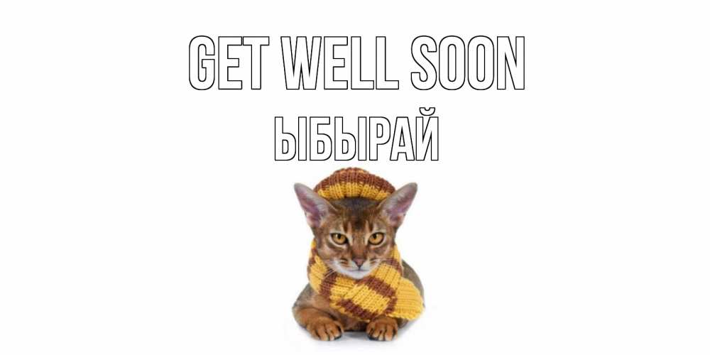 Greetings card с именем, ЫБЫРАЙ Get well soon родные не болейте Greetings with text for free download 