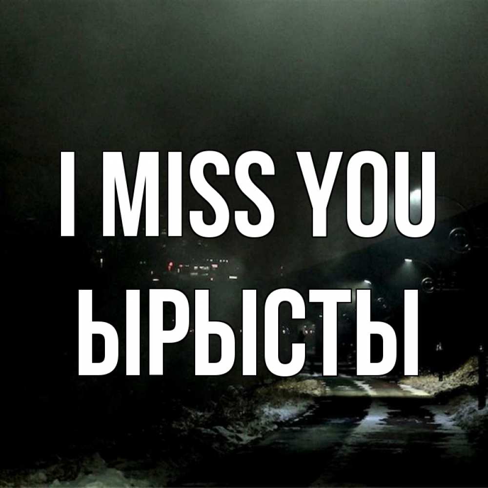 Greetings card с именем, ЫРЫСТЫ I miss you окраина города Greetings with text for free download 