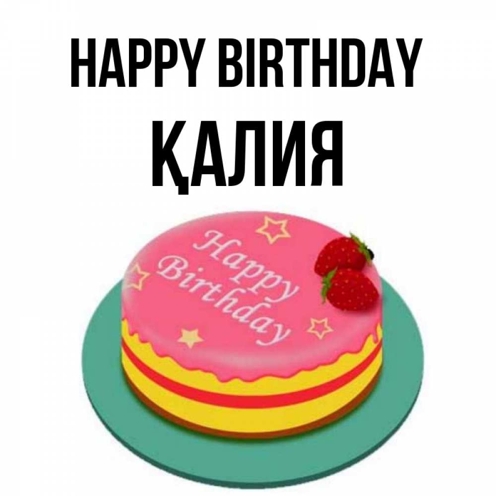 Greetings card с именем, ҚАЛИЯ Happy Birthday торт, клубника, днюха Greetings with text for free download 