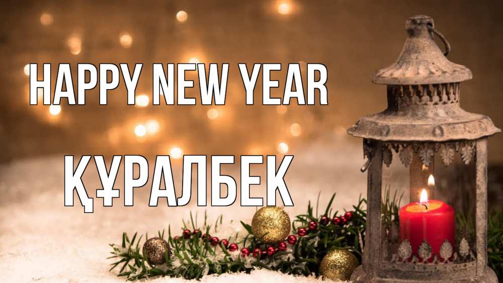 Greetings card с именем, ҚҰРАЛБЕК Happy New Year новый год Greetings with text for free download 
