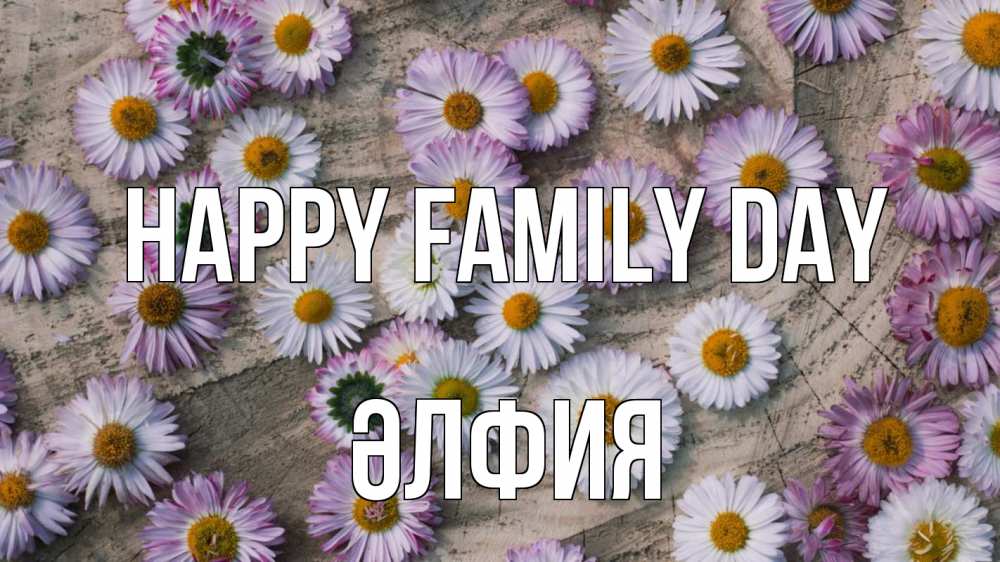 Greetings card с именем, ӘЛФИЯ happy family day с днем семьи Greetings with text for free download 