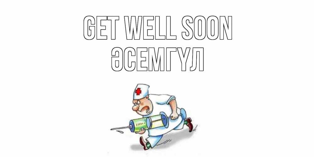 Greetings card с именем, ӘСЕМГҮЛ Get well soon прикольные открытки не болей Greetings with text for free download 