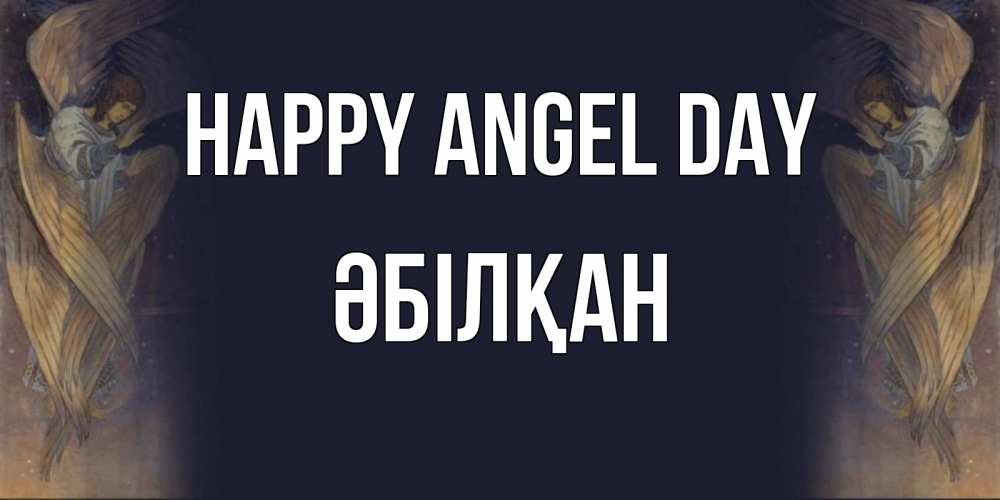 Greetings card с именем, Әбілқан happy angel day день ангела Greetings with text for free download 