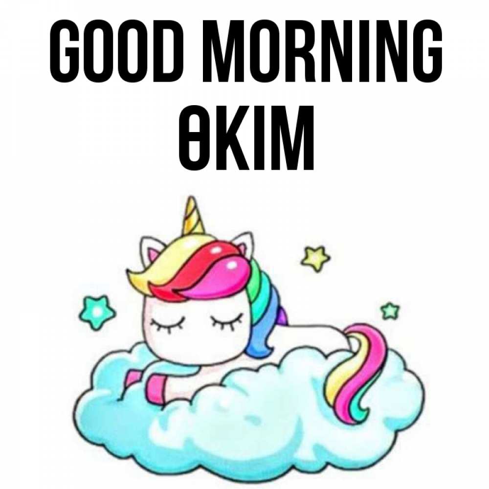 Greetings card с именем, ӨКІМ Good morning радужное утро Greetings with text for free download 