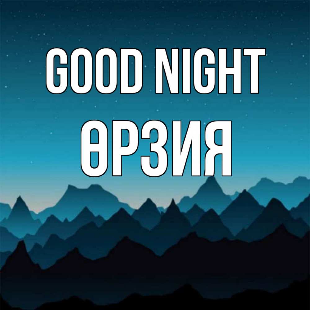 Greetings card с именем, ӨРЗИЯ Good night сладких снов звездное небо Greetings with text for free download 
