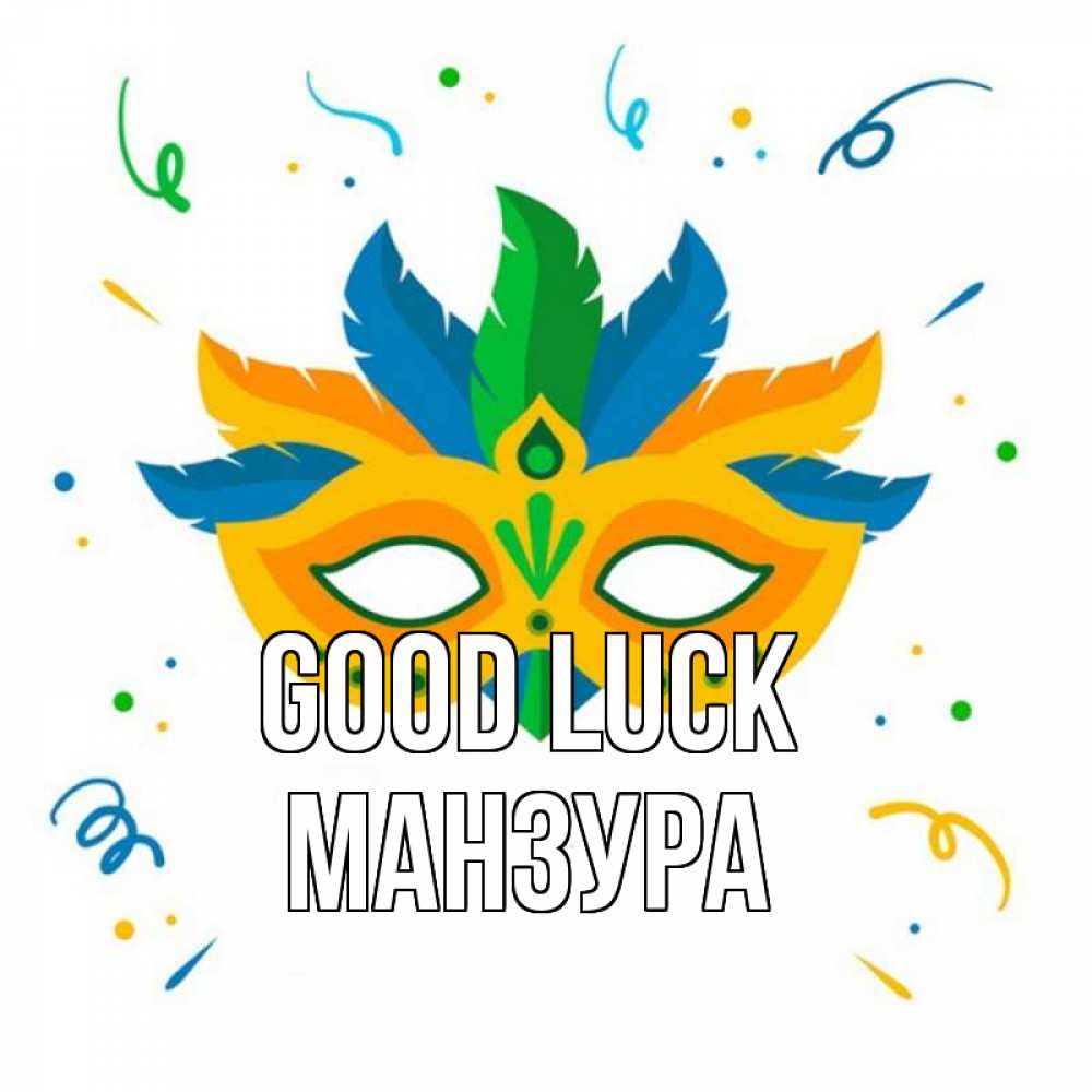 Greetings card с именем, МАНЗУРА Good luck конфети Greetings with text for free download 