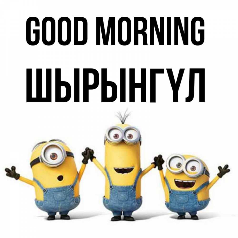Greetings card с именем, ШЫРЫНГҮЛ Good morning бодренького утра Greetings with text for free download 