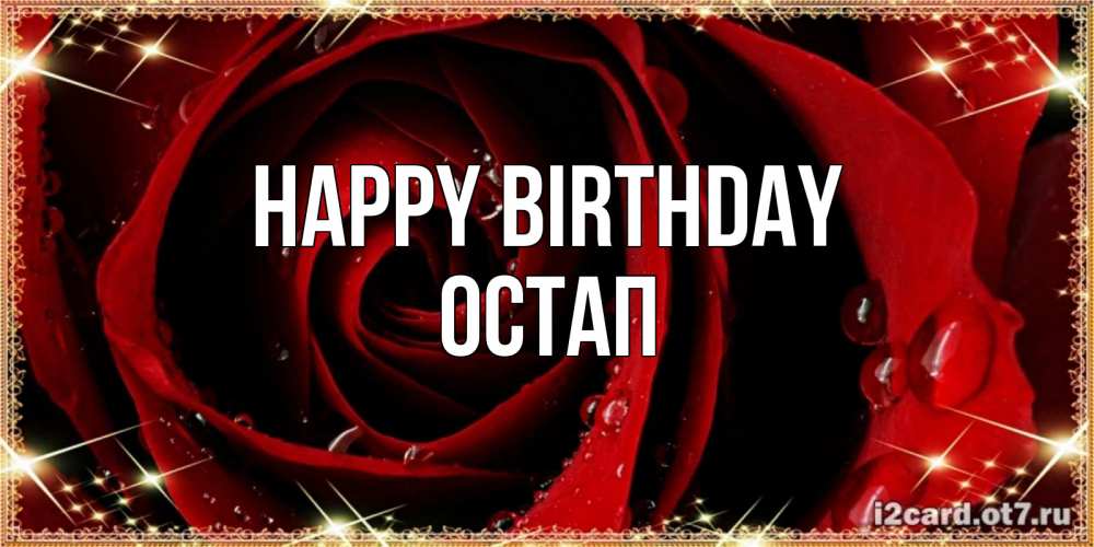 Greetings card с именем, Остап Happy Birthday цветок в росе на день рождения Greetings with text for free download 