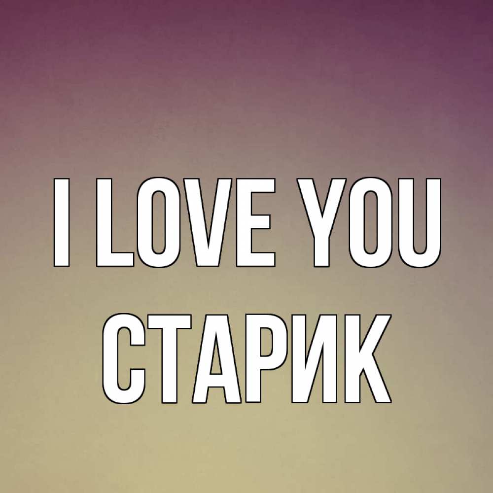 Greetings card с именем, Старик I love you для любимой Greetings with text for free download 