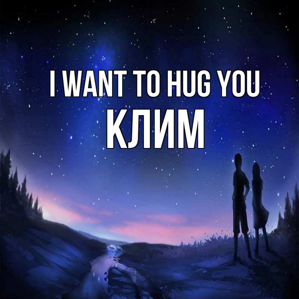 Greetings card с именем, Клим I want to hug you абстракция 1 Greetings with text for free download 