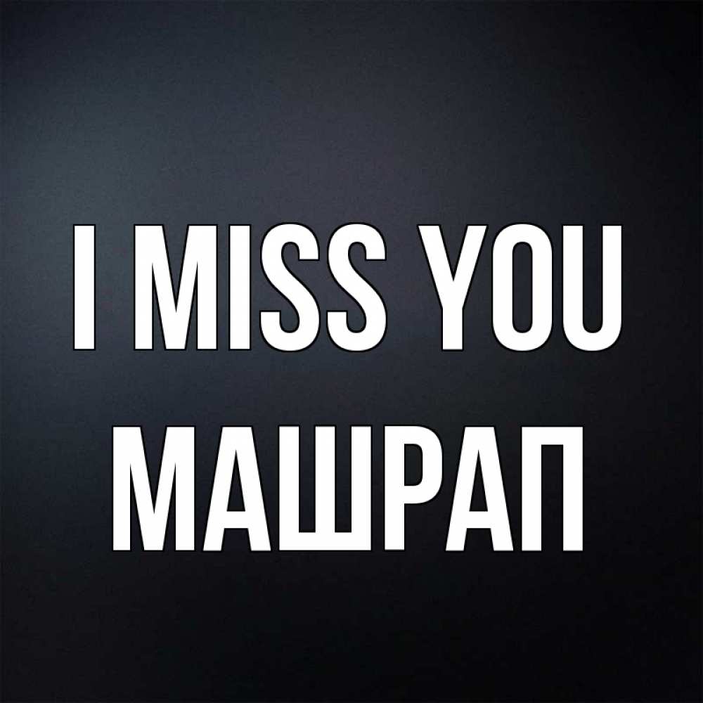 Greetings card с именем, МАШРАП I miss you с подписью Greetings with text for free download 