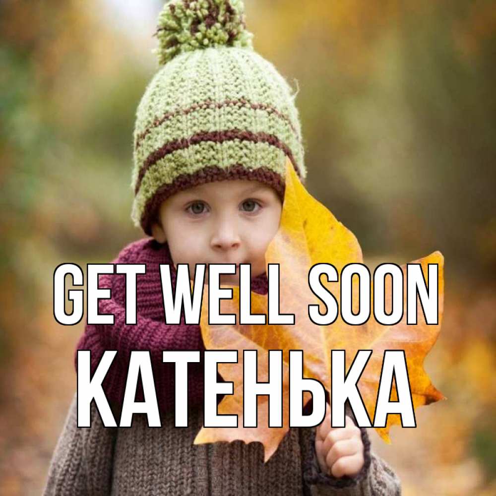Greetings card с именем, Катенька Get well soon дышим свежим воздухом Greetings with text for free download 