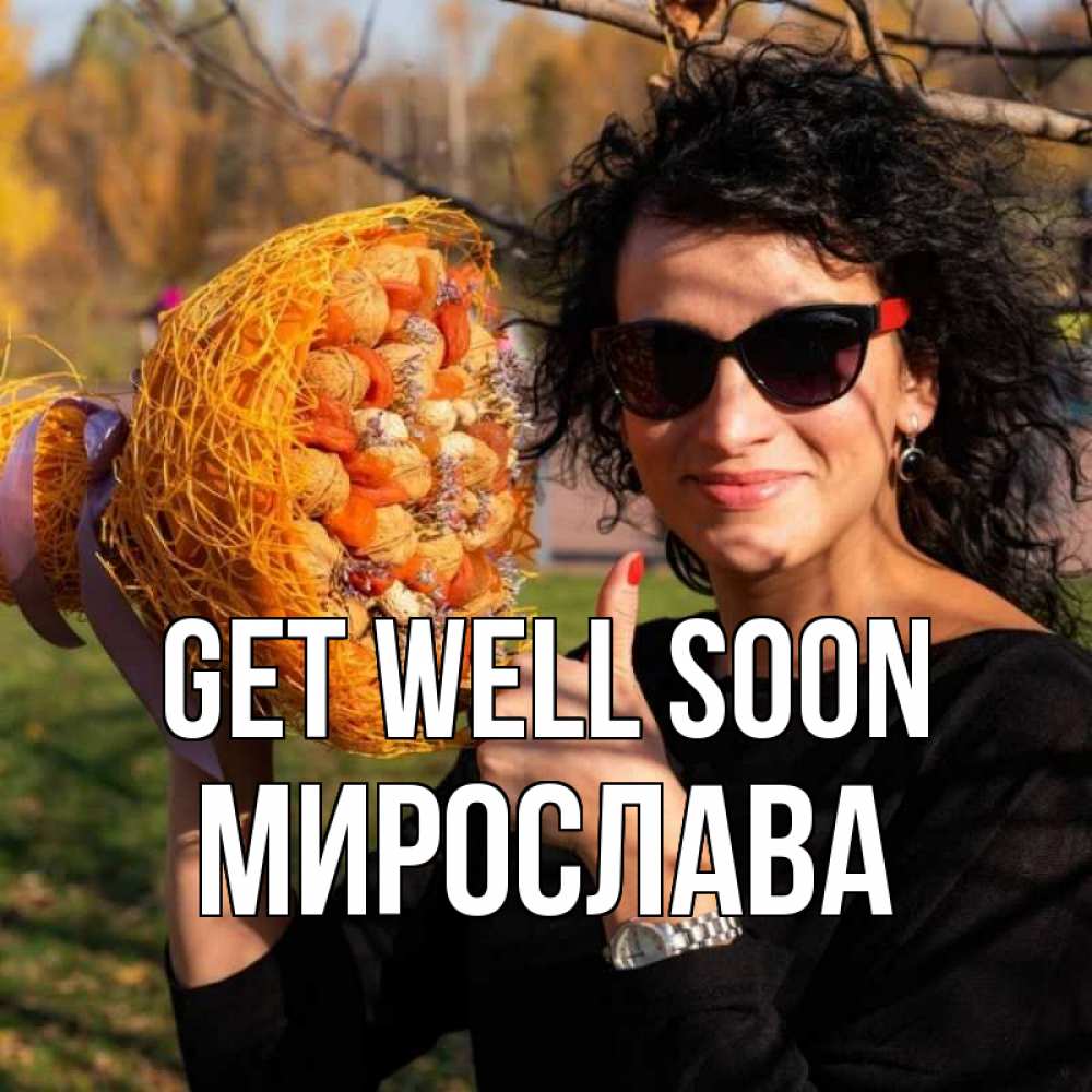 Greetings card с именем, Мирослава Get well soon что то там у нее в букете Greetings with text for free download 