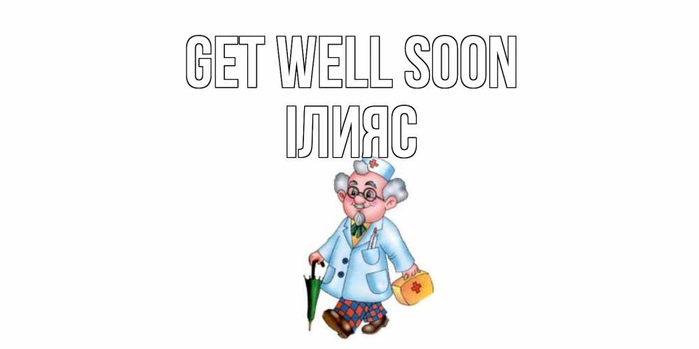 Greetings card с именем, ІЛИЯС Get well soon не болей Greetings with text for free download 